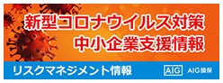 新型コロナウイルス対策中小企業支援情報