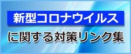 新型コロナウィルスに関する対策リンク集