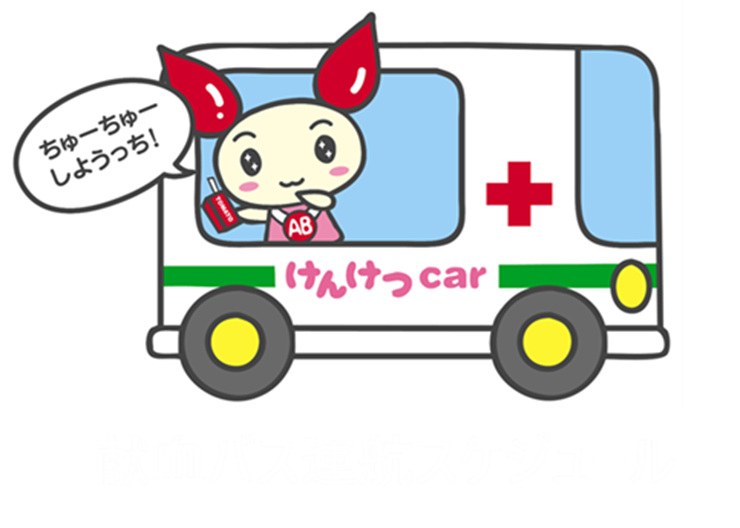 献血バス運航スケジュール