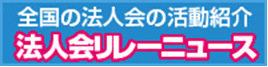 法人会リレーニュース