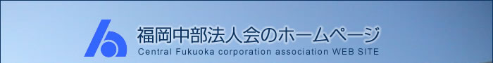 福岡中部法人会のホームページ
